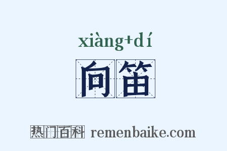 向笛是什么意思的图片